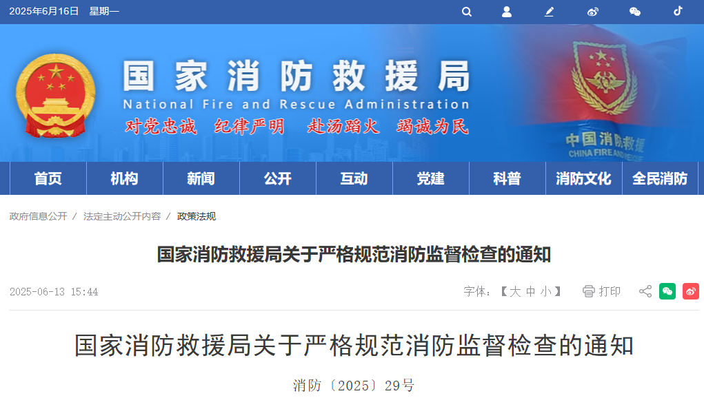 國(guó)家消防救援局