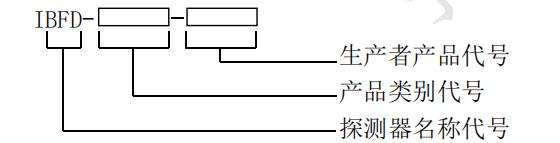 圖像型火災(zāi)探測(cè)器型號(hào)編制方法