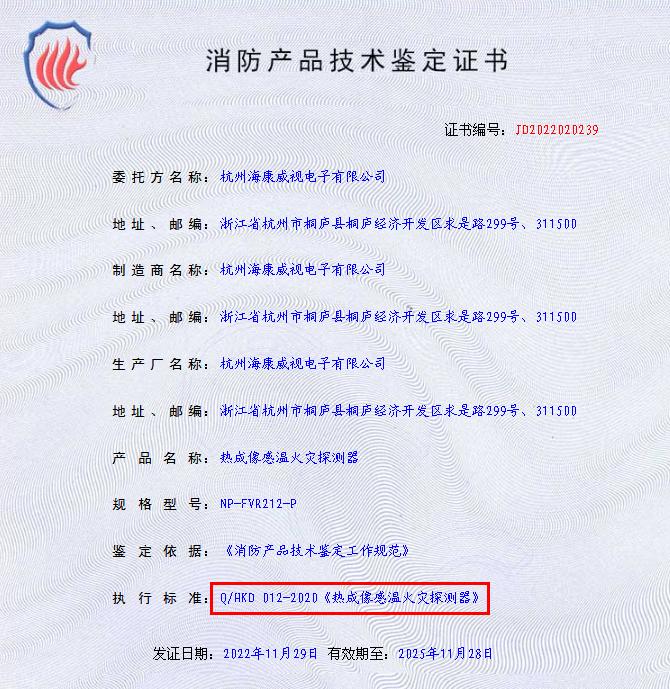 熱成像感溫火災(zāi)探測(cè)器技術(shù)鑒定證書